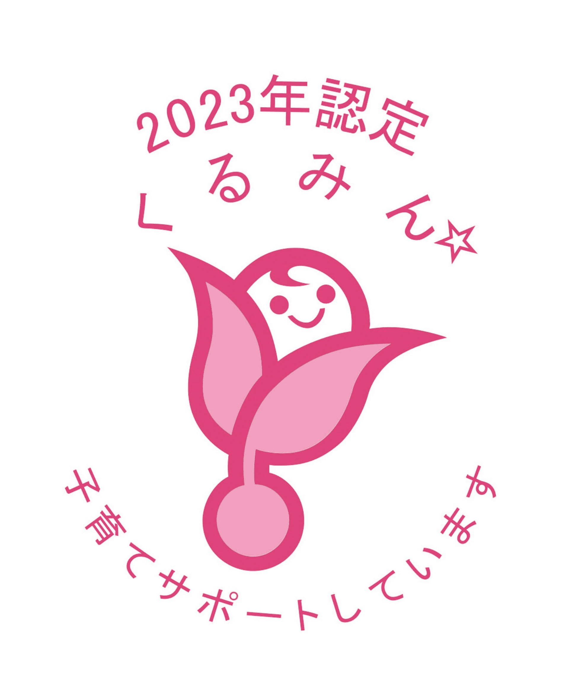 くるみん認定のロゴ